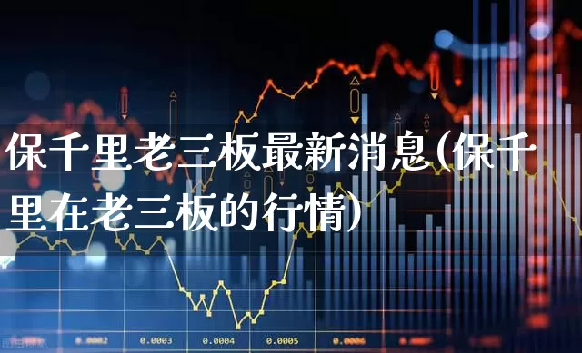 保千里老三板最新消息(保千里在老三板的行情)_https://www.wanyuyiyao.com_深交所_第1张