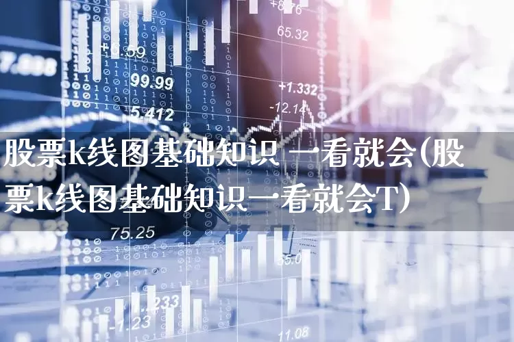股票k线图基础知识 一看就会(股票k线图基础知识一看就会T)_https://www.wanyuyiyao.com_深交所_第1张