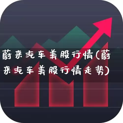 蔚来汽车美股行情(蔚来汽车美股行情走势)_https://www.wanyuyiyao.com_科创板_第1张