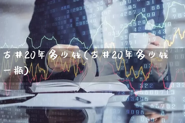 古井20年多少钱(古井20年多少钱一瓶)_https://www.wanyuyiyao.com_上交所_第1张