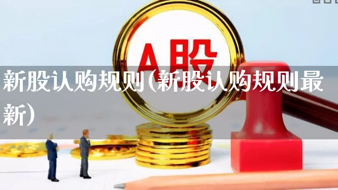新股认购规则(新股认购规则最新)_https://www.wanyuyiyao.com_科创板_第1张