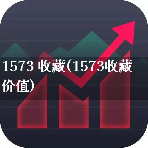 1573 收藏(1573收藏价值)_https://www.wanyuyiyao.com_北交所_第1张