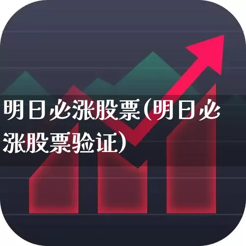 明日必涨股票(明日必涨股票验证)_https://www.wanyuyiyao.com_创业板_第1张