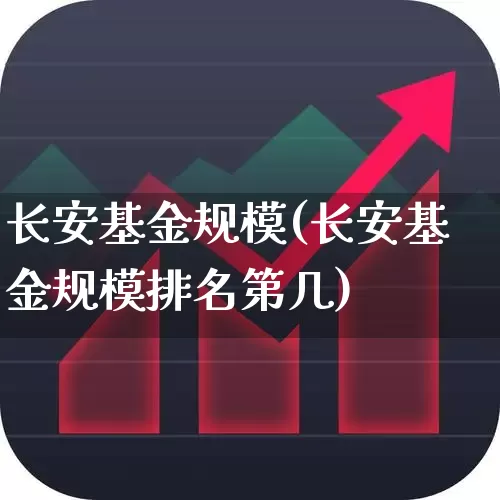 长安基金规模(长安基金规模排名第几)_https://www.wanyuyiyao.com_北交所_第1张