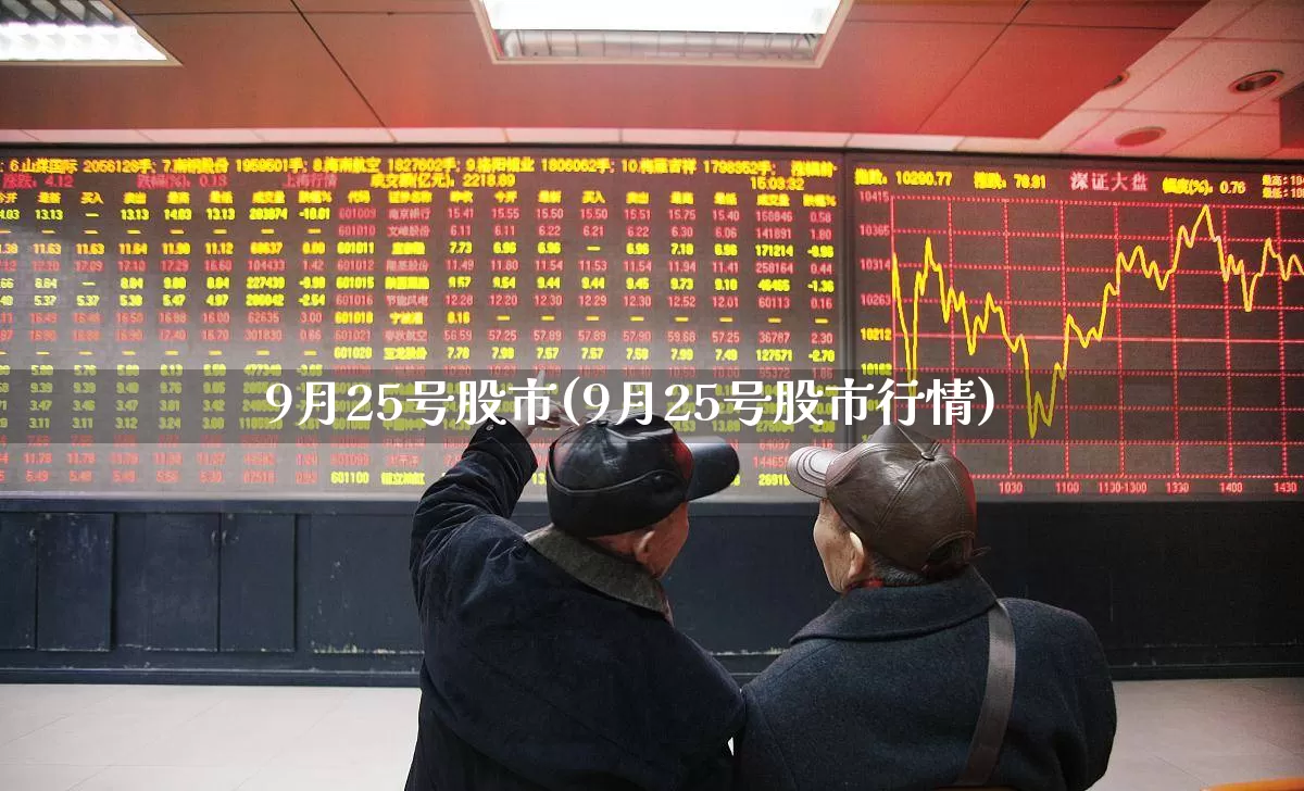 9月25号股市(9月25号股市行情)_https://www.wanyuyiyao.com_深交所_第1张