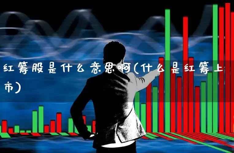 红筹股是什么意思啊(什么是红筹上市)_https://www.wanyuyiyao.com_科创板_第1张