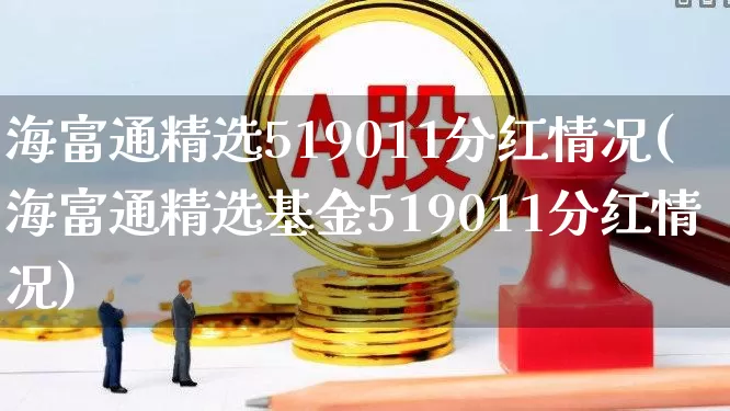 海富通精选519011分红情况(海富通精选基金519011分红情况)_https://www.wanyuyiyao.com_上交所_第1张