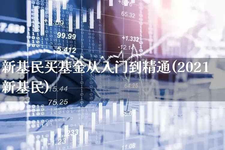 新基民买基金从入门到精通(2021新基民)_https://www.wanyuyiyao.com_创业板_第1张