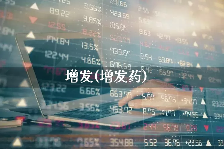 增发(增发药)_https://www.wanyuyiyao.com_科创板_第1张