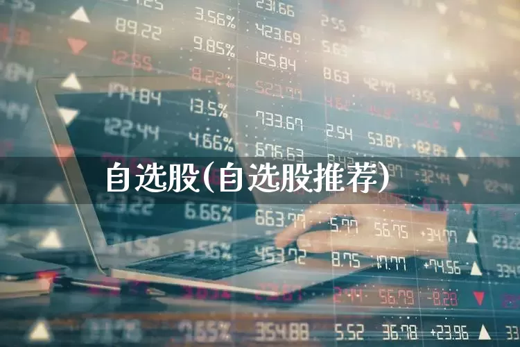 自选股(自选股推荐)_https://www.wanyuyiyao.com_北交所_第1张
