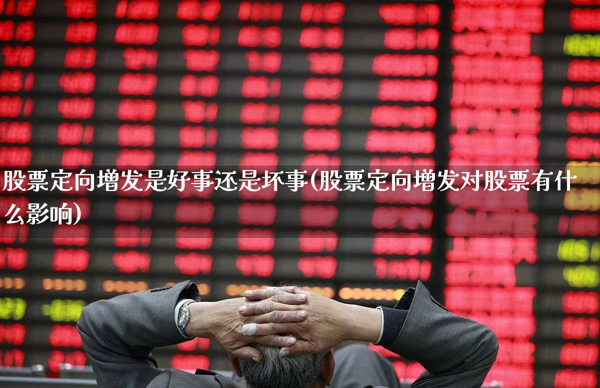 股票定向增发是好事还是坏事(股票定向增发对股票有什么影响)_https://www.wanyuyiyao.com_创业板_第1张