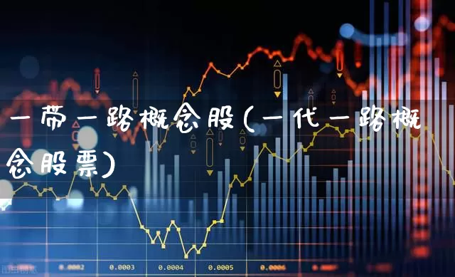 一带一路概念股(一代一路概念股票)_https://www.wanyuyiyao.com_上交所_第1张