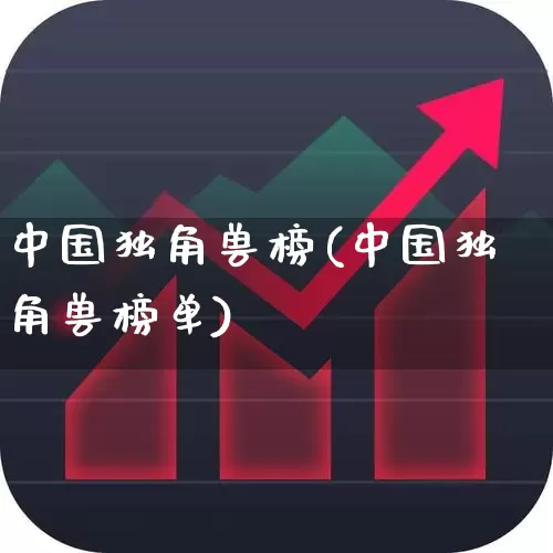 中国独角兽榜(中国独角兽榜单)_https://www.wanyuyiyao.com_科创板_第1张