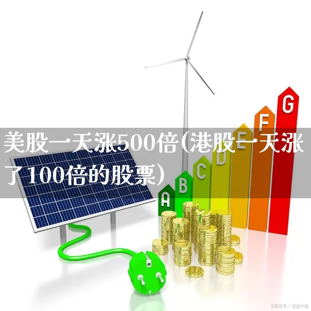 美股一天涨500倍(港股一天涨了100倍的股票)_https://www.wanyuyiyao.com_科创板_第1张