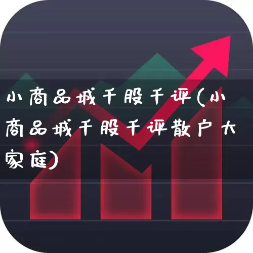小商品城千股千评(小商品城千股千评散户大家庭)_https://www.wanyuyiyao.com_上交所_第1张