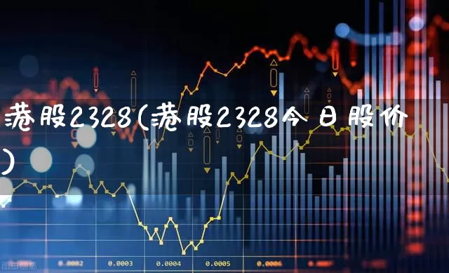 港股2328(港股2328今日股价)_https://www.wanyuyiyao.com_上交所_第1张