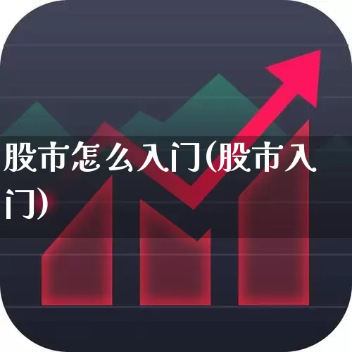 股市怎么入门(股市入门)_https://www.wanyuyiyao.com_创业板_第1张
