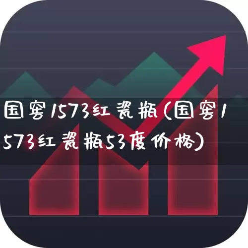 国窖1573红瓷瓶(国窖1573红瓷瓶53度价格)_https://www.wanyuyiyao.com_创业板_第1张