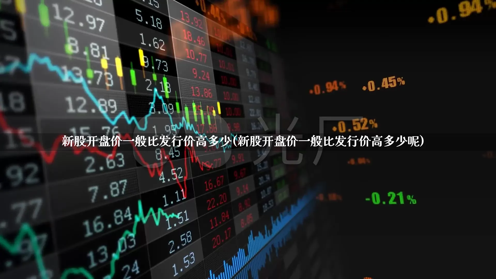 新股开盘价一般比发行价高多少(新股开盘价一般比发行价高多少呢)_https://www.wanyuyiyao.com_创业板_第1张