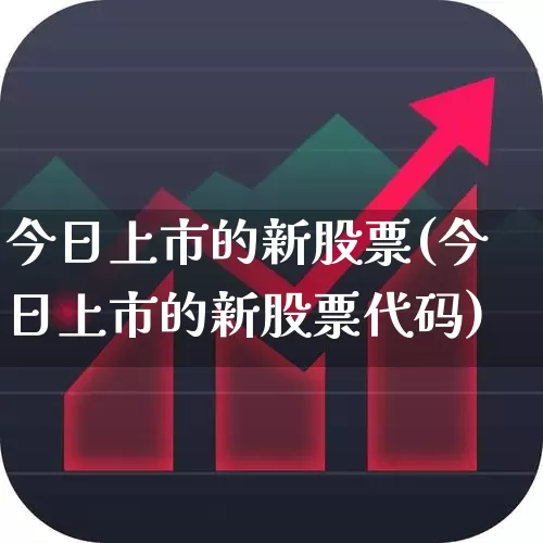 今日上市的新股票(今日上市的新股票代码)_https://www.wanyuyiyao.com_深交所_第1张