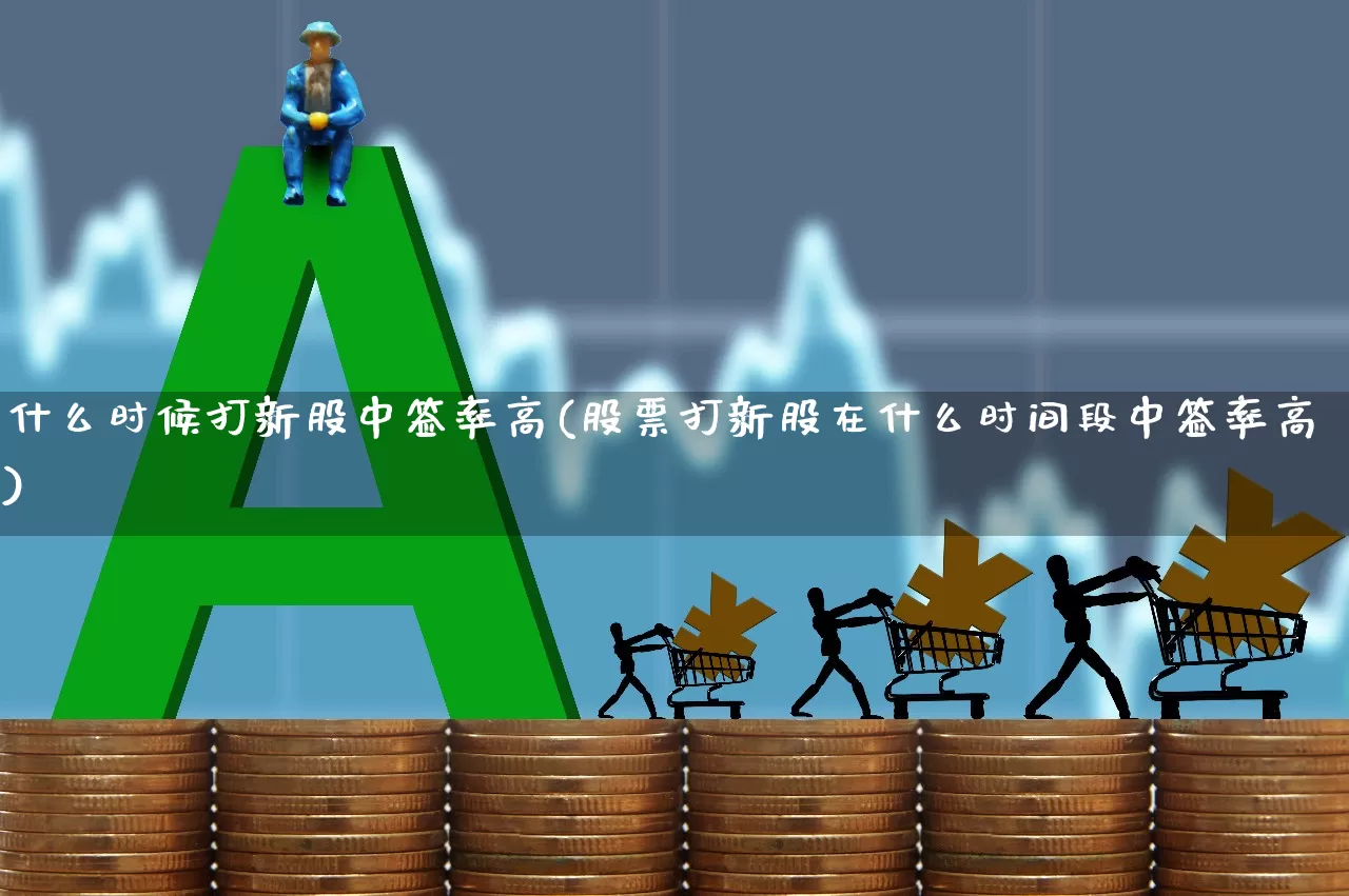 什么时候打新股中签率高(股票打新股在什么时间段中签率高)_https://www.wanyuyiyao.com_北交所_第1张