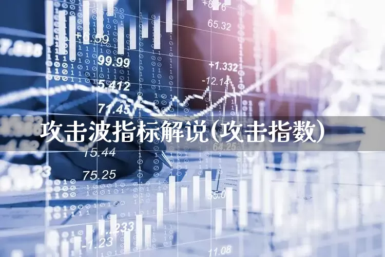 攻击波指标解说(攻击指数)_https://www.wanyuyiyao.com_深交所_第1张