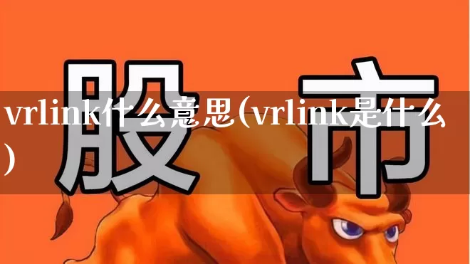 vrlink什么意思(vrlink是什么)_https://www.wanyuyiyao.com_科创板_第1张