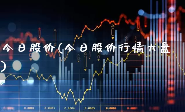 今日股价(今日股价行情大盘)_https://www.wanyuyiyao.com_北交所_第1张