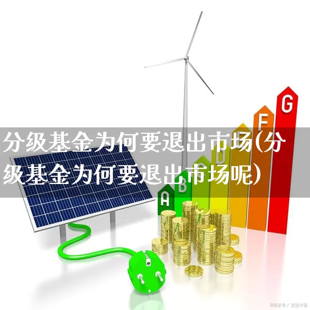 分级基金为何要退出市场(分级基金为何要退出市场呢)_https://www.wanyuyiyao.com_创业板_第1张