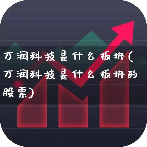 万润科技是什么板块(万润科技是什么板块的股票)_https://www.wanyuyiyao.com_创业板_第1张