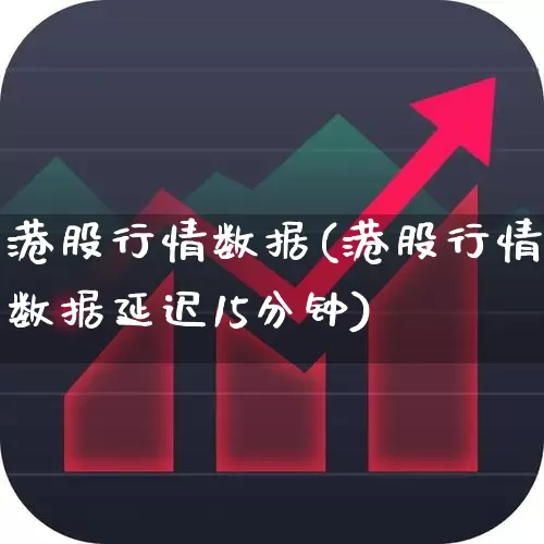 港股行情数据(港股行情数据延迟15分钟)_https://www.wanyuyiyao.com_创业板_第1张