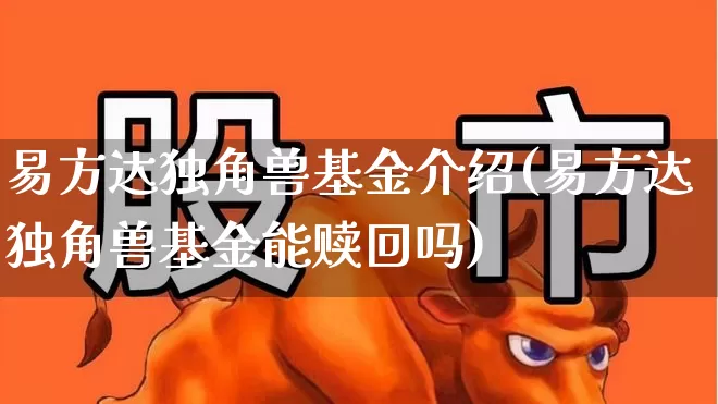 易方达独角兽基金介绍(易方达独角兽基金能赎回吗)_https://www.wanyuyiyao.com_北交所_第1张