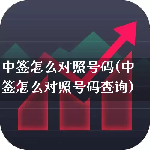 中签怎么对照号码(中签怎么对照号码查询)_https://www.wanyuyiyao.com_科创板_第1张