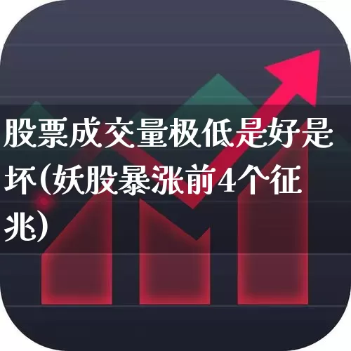 股票成交量极低是好是坏(妖股暴涨前4个征兆)_https://www.wanyuyiyao.com_深交所_第1张