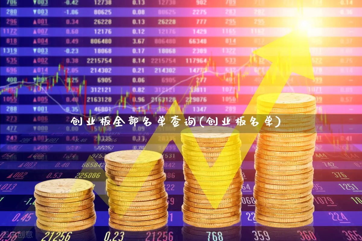 创业板全部名单查询(创业板名单)_https://www.wanyuyiyao.com_深交所_第1张