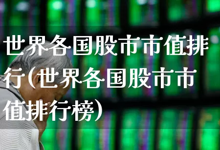 世界各国股市市值排行(世界各国股市市值排行榜)_https://www.wanyuyiyao.com_上交所_第1张