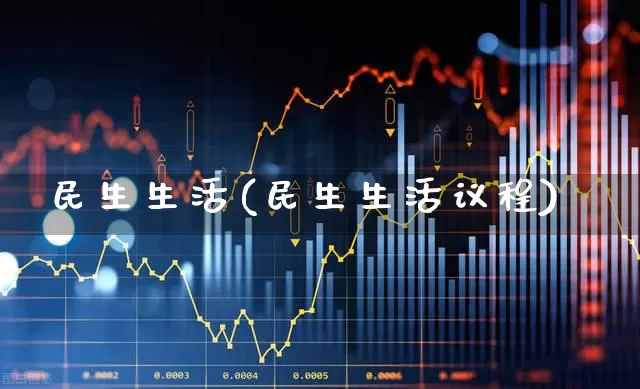 民生生活(民生生活议程)_https://www.wanyuyiyao.com_上交所_第1张