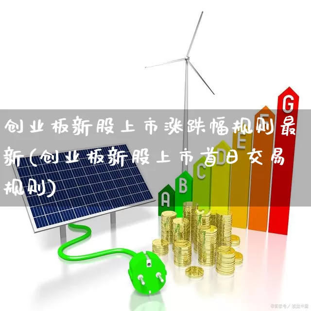 创业板新股上市涨跌幅规则最新(创业板新股上市首日交易规则)_https://www.wanyuyiyao.com_上交所_第1张