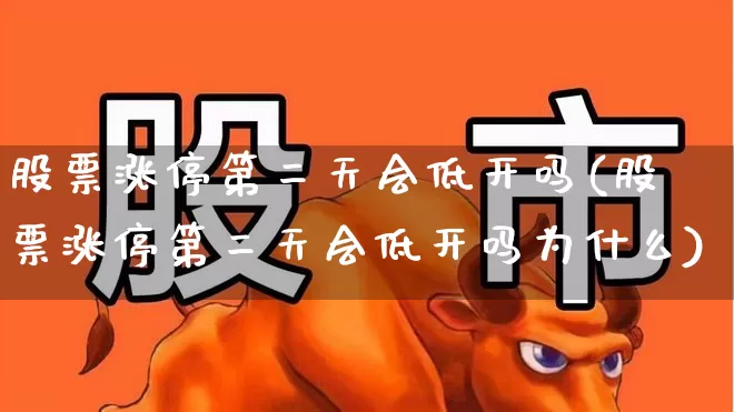 股票涨停第二天会低开吗(股票涨停第二天会低开吗为什么)_https://www.wanyuyiyao.com_北交所_第1张
