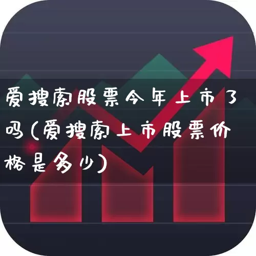 爱搜索股票今年上市了吗(爱搜索上市股票价格是多少)_https://www.wanyuyiyao.com_深交所_第1张
