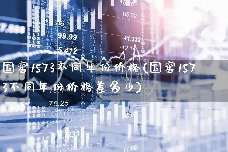国窖1573不同年份价格(国窖1573不同年份价格差多少)_https://www.wanyuyiyao.com_科创板_第1张