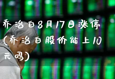 乔治白8月17日涨停(乔治白股价能上10元吗)_https://www.wanyuyiyao.com_科创板_第1张