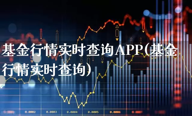 基金行情实时查询APP(基金行情实时查询)_https://www.wanyuyiyao.com_上交所_第1张