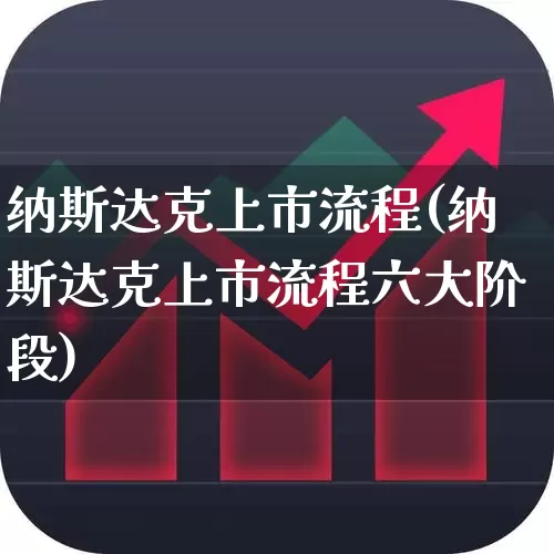纳斯达克上市流程(纳斯达克上市流程六大阶段)_https://www.wanyuyiyao.com_深交所_第1张