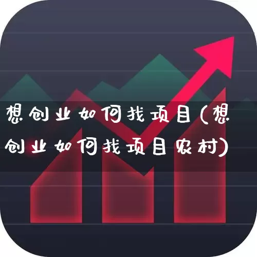 想创业如何找项目(想创业如何找项目农村)_https://www.wanyuyiyao.com_创业板_第1张