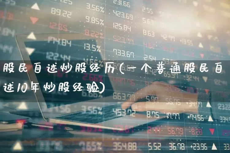 股民自述炒股经历(一个普通股民自述10年炒股经验)_https://www.wanyuyiyao.com_创业板_第1张