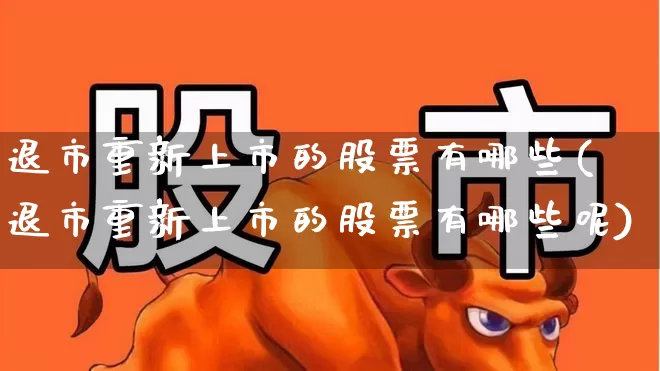 退市重新上市的股票有哪些(退市重新上市的股票有哪些呢)_https://www.wanyuyiyao.com_科创板_第1张
