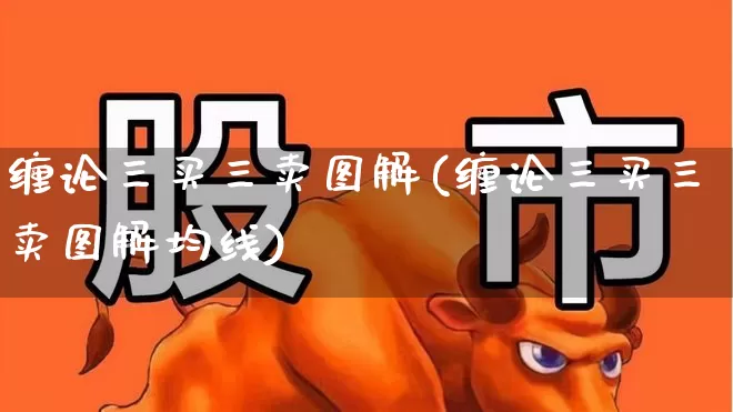 缠论三买三卖图解(缠论三买三卖图解均线)_https://www.wanyuyiyao.com_创业板_第1张