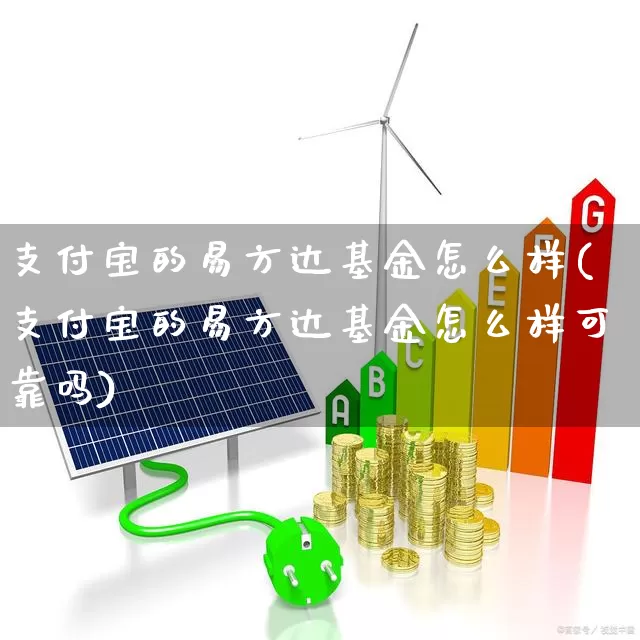 支付宝的易方达基金怎么样(支付宝的易方达基金怎么样可靠吗)_https://www.wanyuyiyao.com_上交所_第1张