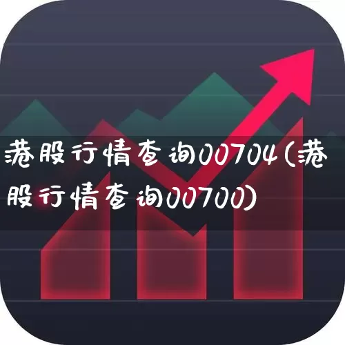 港股行情查询00704(港股行情查询00700)_https://www.wanyuyiyao.com_创业板_第1张